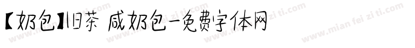 【奶包】旧茶 咸奶包字体转换